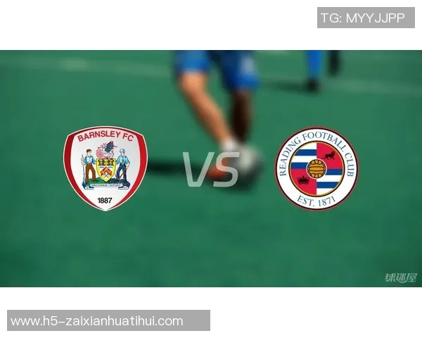 雷丁与巴恩斯利比赛结果揭晓双方表现分析及后续影响